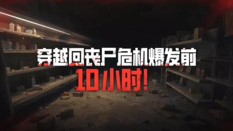 生存日志