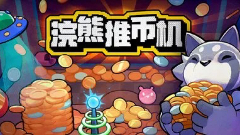 浣熊推币机1.jpg
