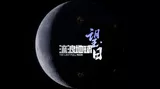流浪地球：望月