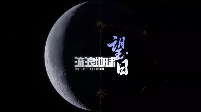 流浪地球：望月